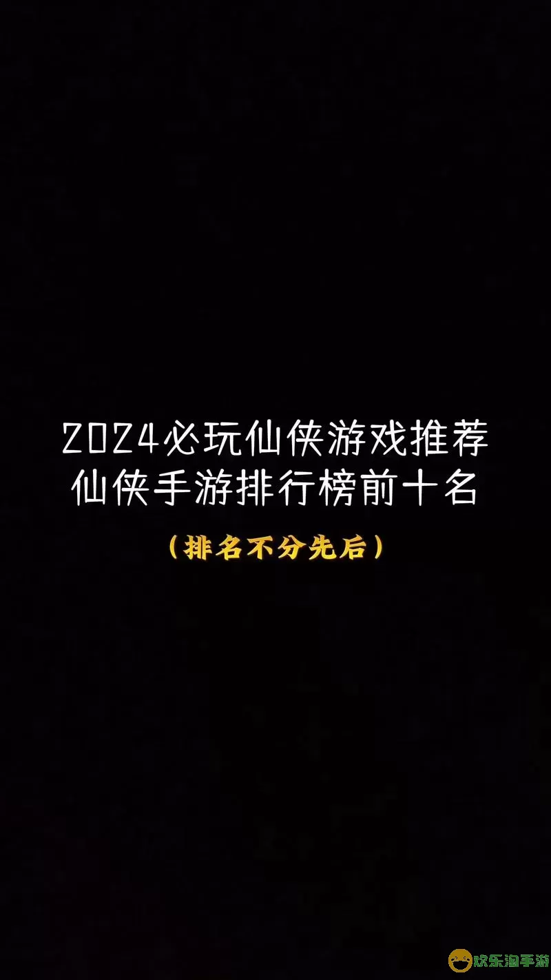 2021年仙侠手游排名前十推荐及分析解析图1