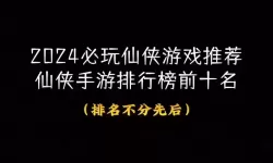 2021年仙侠手游排名前十推荐及分析解析