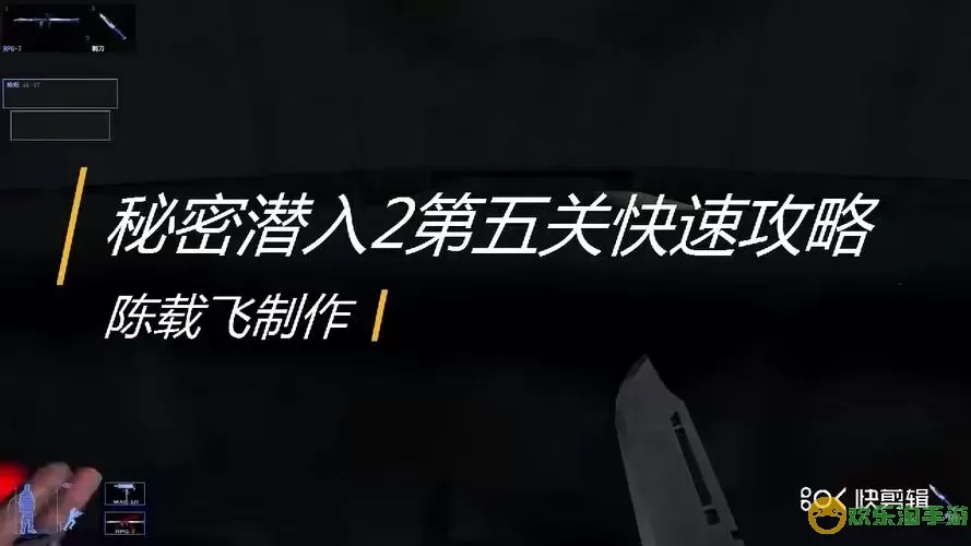 秘密潜入2游戏按键设置详解及下载指南图2