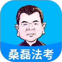 桑磊法考官方免费下载