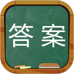 作业答案app安卓版