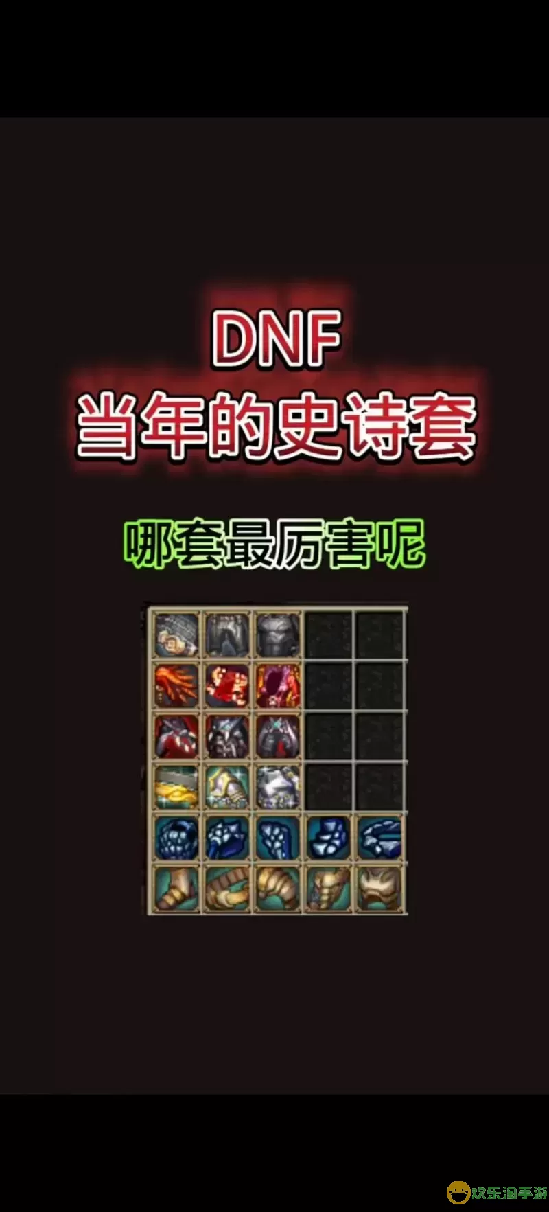 dnf史诗套装排行榜前十名图1