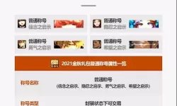 狂战士2021金秋称号选择指南：与2020金秋称号的对比分析