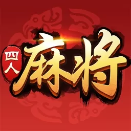 四人麻将官网版