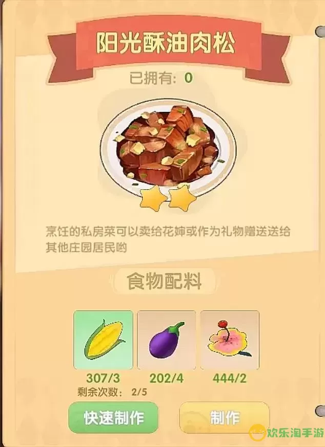 摩尔庄园阳光酥油肉松的详细制作方法与技巧解析图1