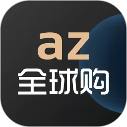 az全球购下载最新版