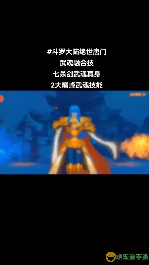 斗罗大陆2绝世唐门手游七杀剑-斗罗大陆二绝世唐门游戏七杀剑武魂图1