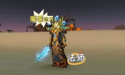 魔兽世界法师专属：时尚武器幻化推荐与攻略