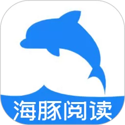 海豚阅读下载新版