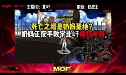 dnf最新版本还有死亡之塔吗-2021dnf还有死亡之塔吗