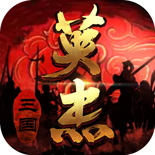 三国戏英杰传安卓版app