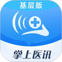 掌上医讯基层版app下载