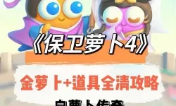 保卫萝卜迅游版49关攻略