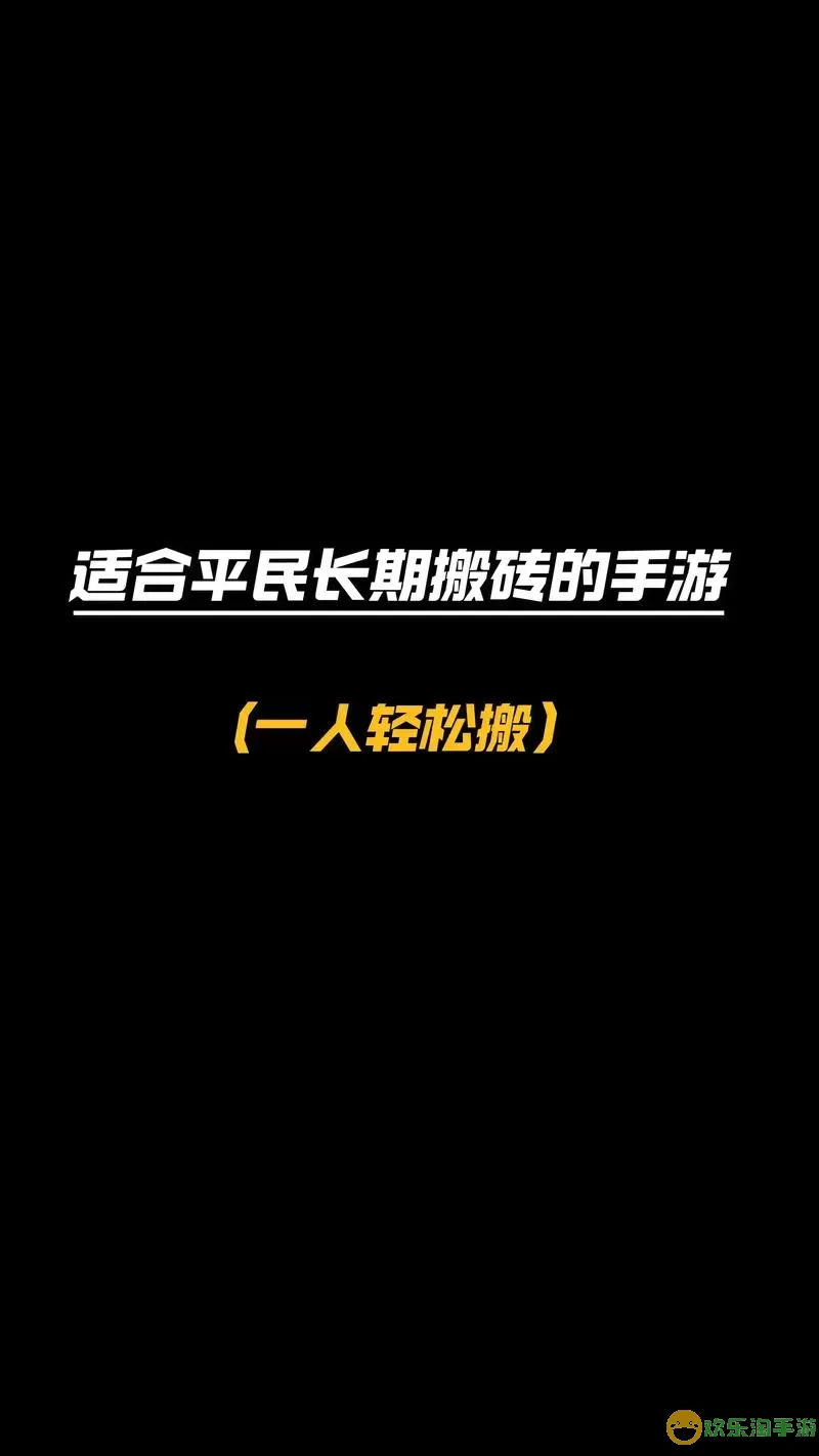 2024适合单人搬砖的手游手机图1