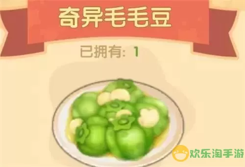 摩尔庄园毛毛豆可以制作什么-摩尔庄园毛毛豆可以做什么菜图2