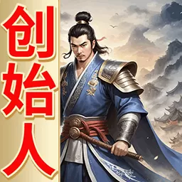 三国创始人手机版下载