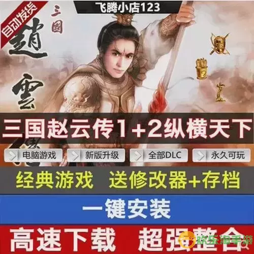 三国赵云传之纵横天下修改存档图1