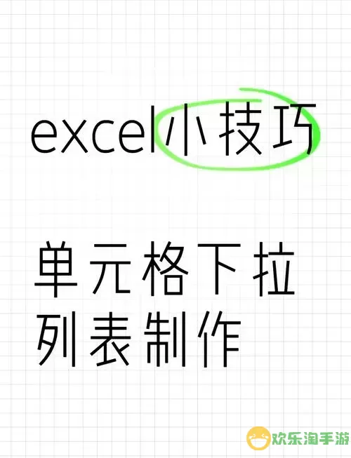 如何在Excel单元格中设置下拉框选项及其注意事项图1