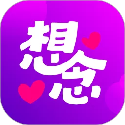 想念下载app