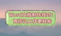 如何制作Word文档电子版（DOC电子文档制作技巧）