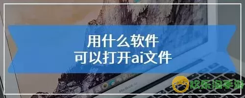 ai文件都可以用哪些软件打开图3