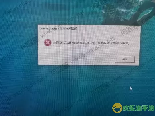 应用程序无法正常启动0xc06d007e无法开机图1