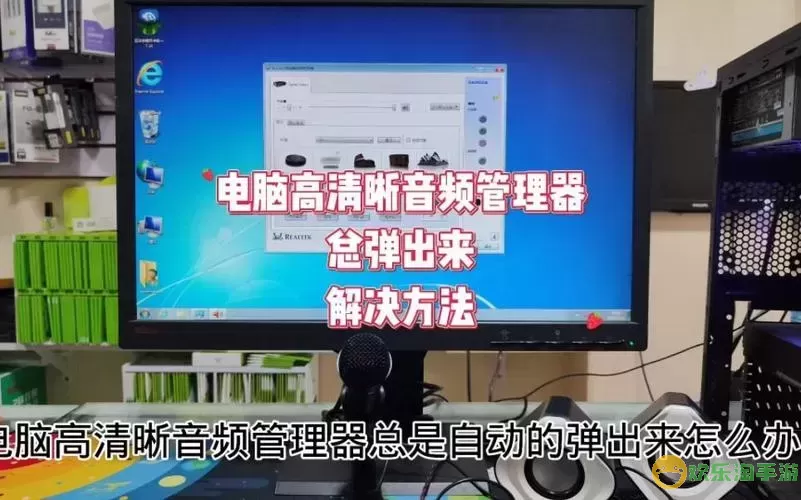 为什么电脑老弹出音频管理器-电脑老是弹音频管理器怎么办图2