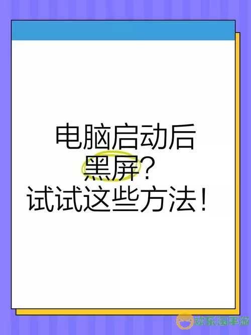 解决Windows 7启动后黑屏问题的有效方法与技巧图2