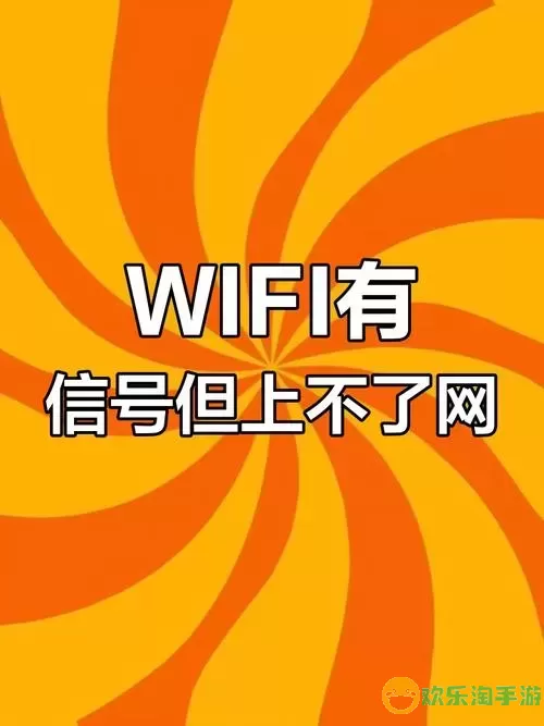 wifi为什么信号满格却没有网络图1