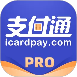 支付通Pro2025最新版