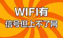 wifi为什么信号满格却没有网络