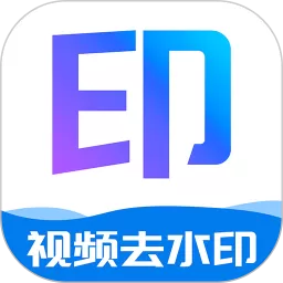 去水印下载免费版