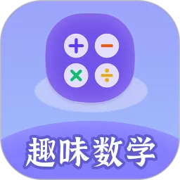 趣味数学官网版app