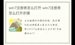 如何在Windows 7中打开注册表编辑器的详细步骤指南