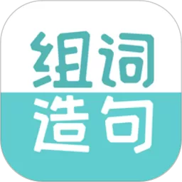 组词造句大全下载免费版