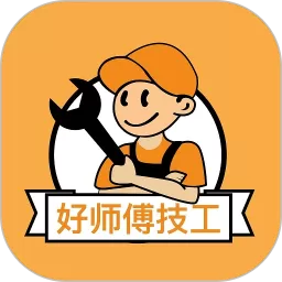 好师傅技工下载官方正版