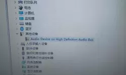 未安装任何音频输出设备红叉-提示未安装任何音频输出设备