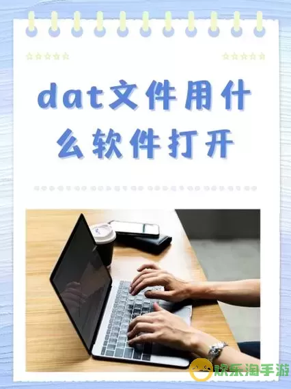 dat文件用什么打开编辑图2