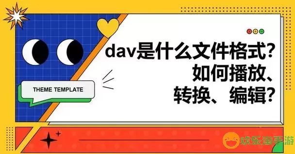 dav格式文件用什么软件打开图1