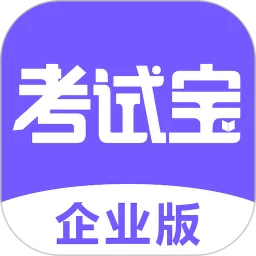 考试宝企业版官网版app