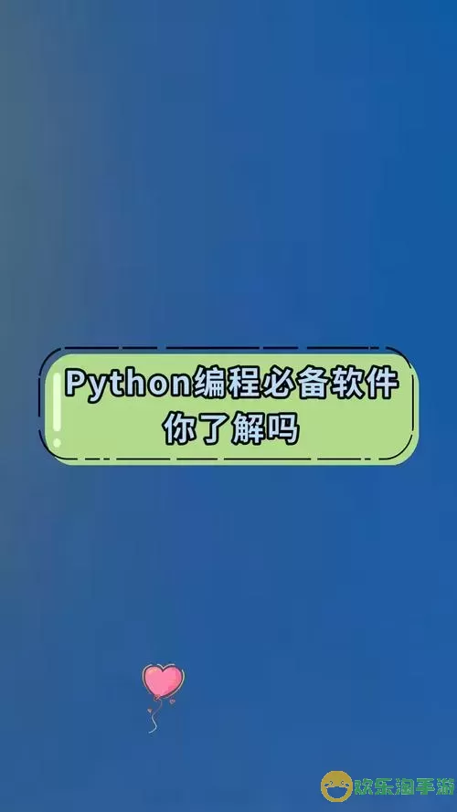 python编程用什么软件-python编程常用软件图1