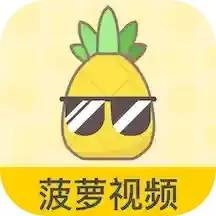 菠萝视频app下载