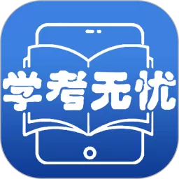 学考无忧下载免费