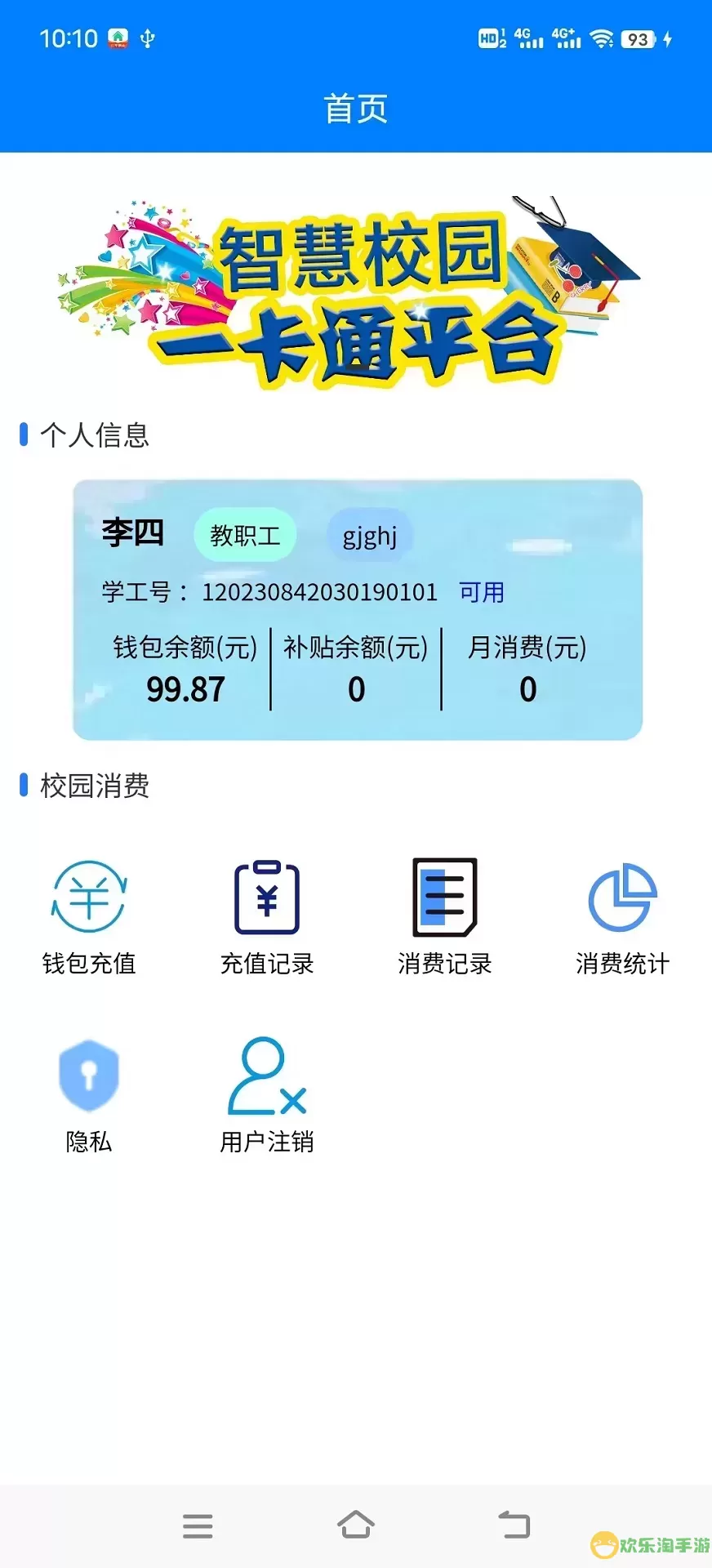 校园一卡通系统下载手机版