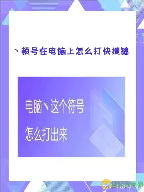 如何在电脑上快捷输入顿号？详细方法分享图1