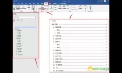 详细步骤：如何在Word文档中制作目录