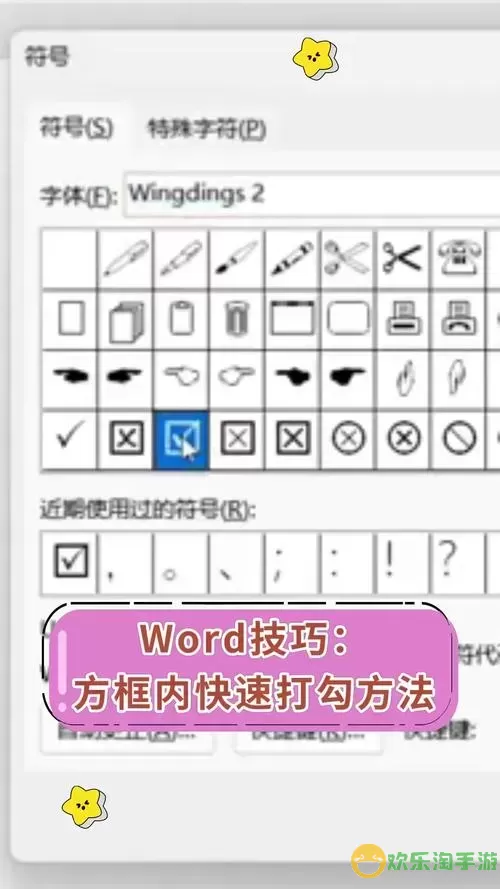 在Word中如何插入方框勾选符号的详细教程图2