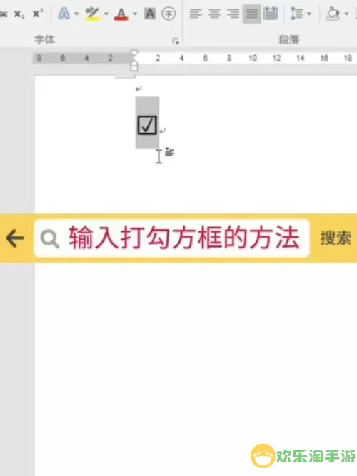 在Word中如何插入方框勾选符号的详细教程图1