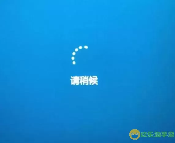 win10系统开机转圈圈图1