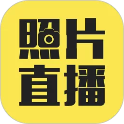 拍立享照片直播app安卓版